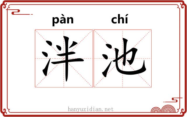 泮池