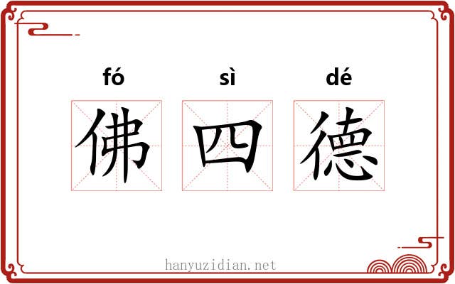 佛四德 佛四德
