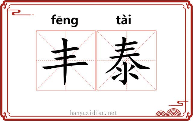 丰泰