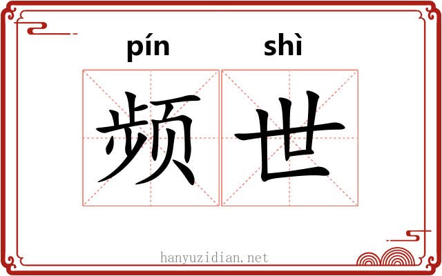 频世 频世
