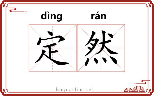 定然