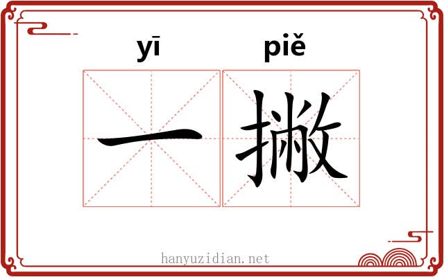 一撇