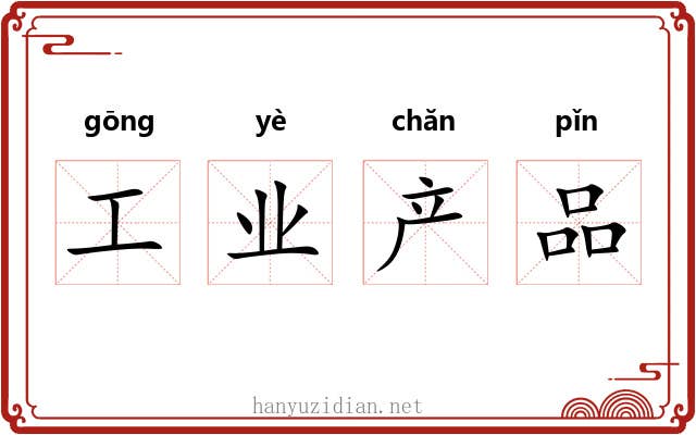 工业产品