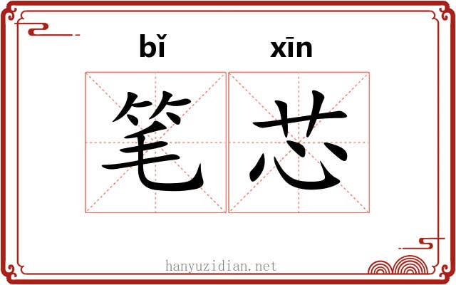 笔芯
