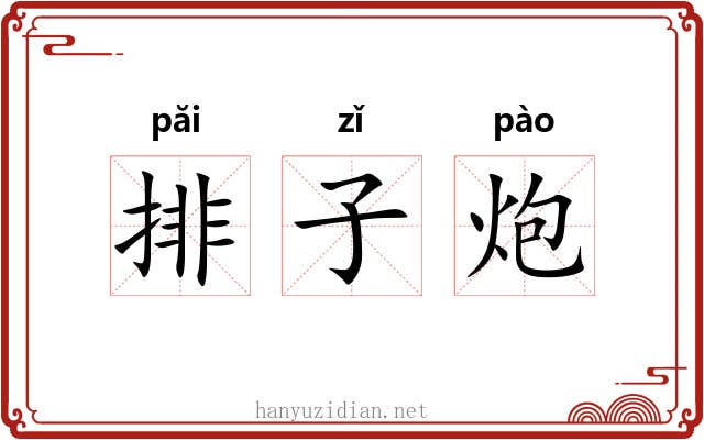 排子炮 排子炮