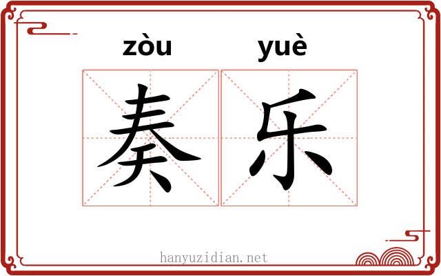 奏乐 奏乐