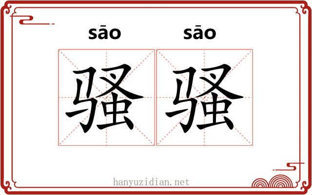 骚骚 骚骚