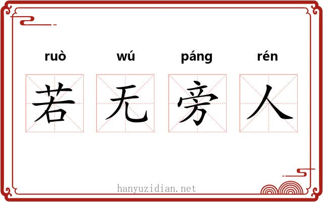 若无旁人