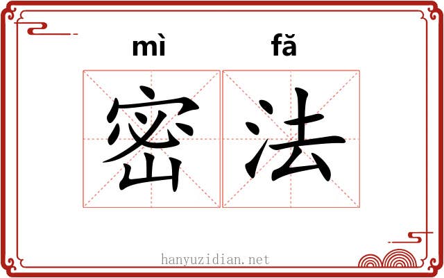 密法