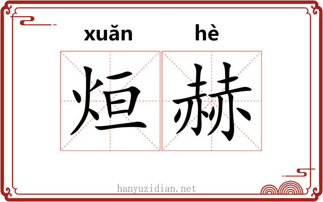 烜赫