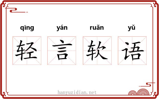 轻言软语