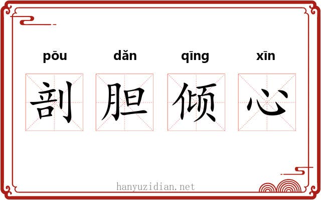 剖胆倾心 剖胆倾心
