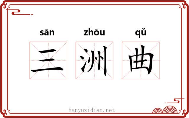 三洲曲