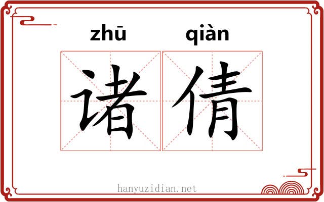诸倩