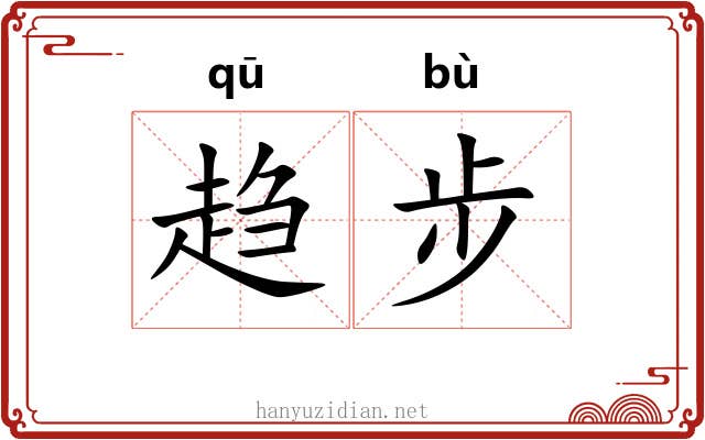 趋步