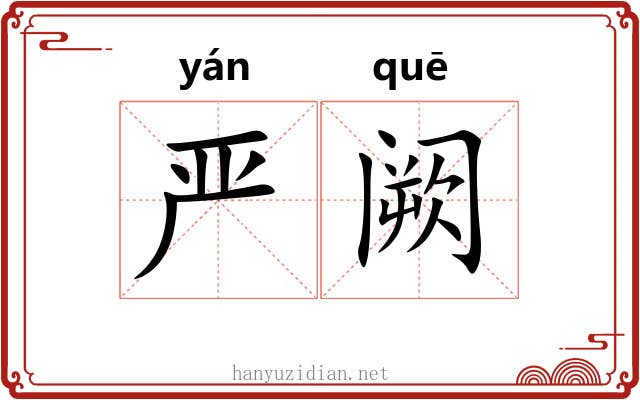 严阙