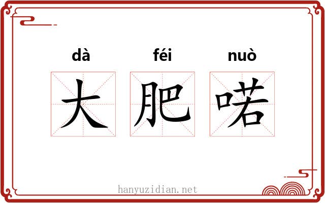 大肥喏