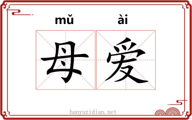 母爱 母爱