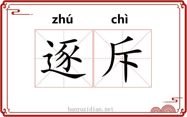 逐斥