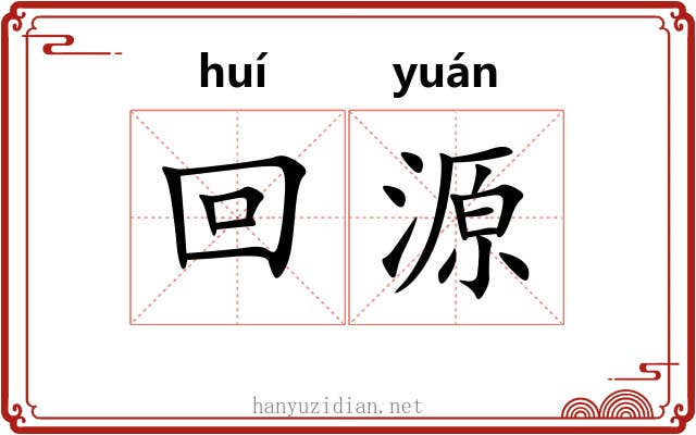 回源