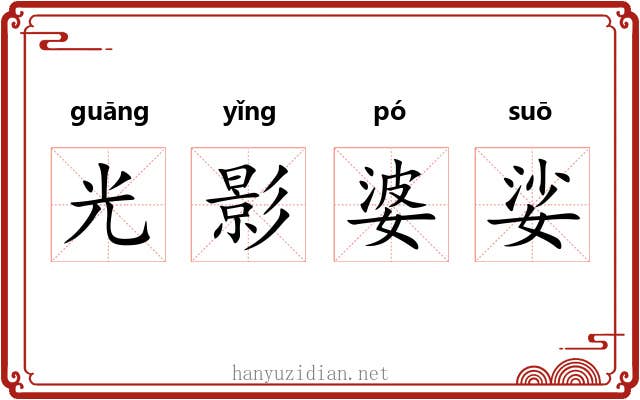光影婆娑