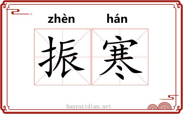 振寒