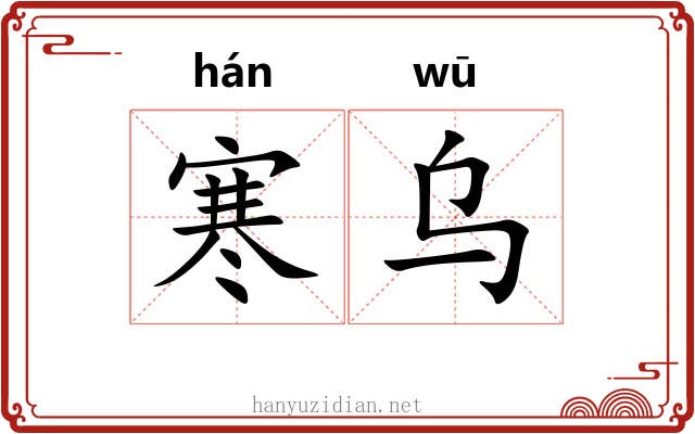 寒乌 寒乌