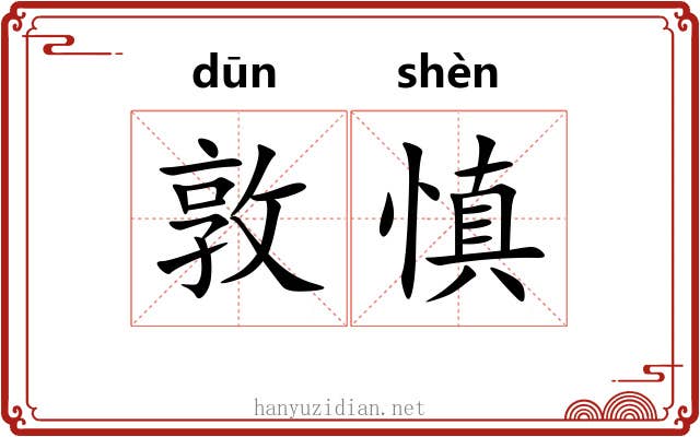 敦慎