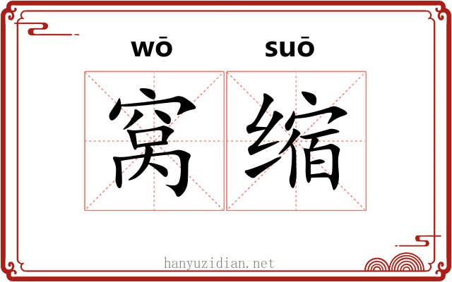 窝缩 窝缩