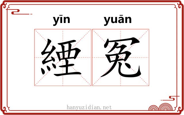 緸冤