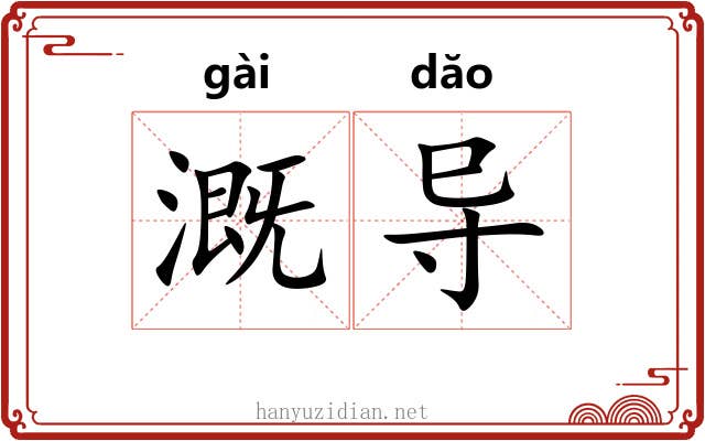 溉导