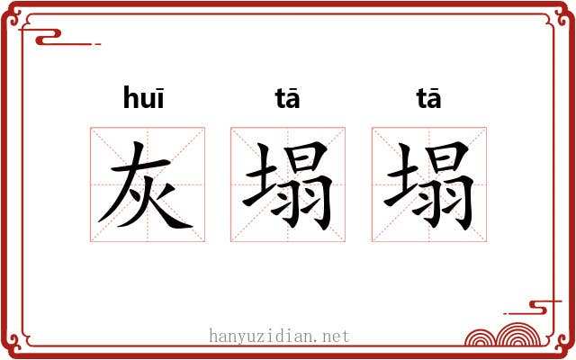 灰塌塌