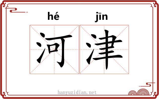 河津