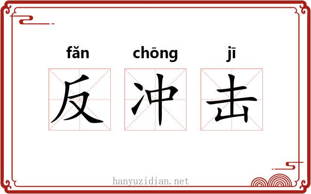 反冲击 反冲击