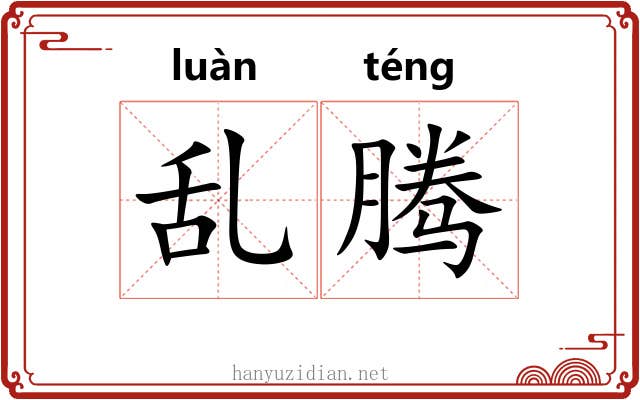 乱腾
