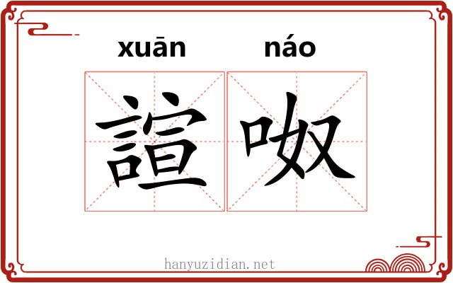 諠呶