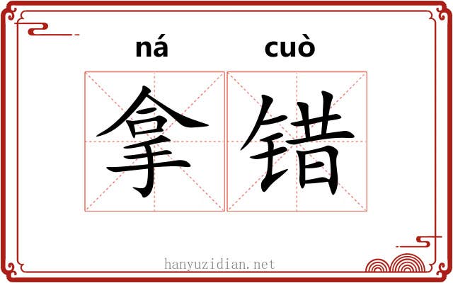 拿错 拿错