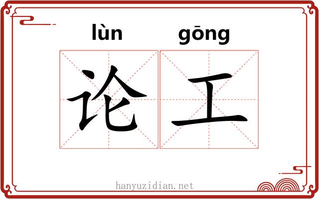 论工