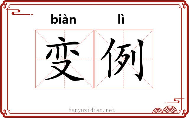 变例