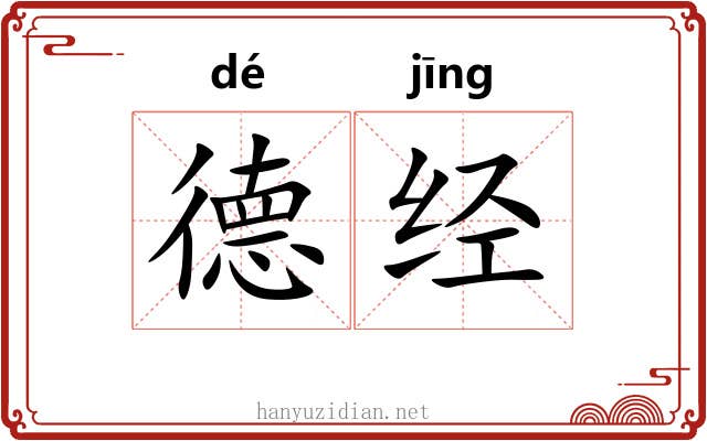 德经 德经
