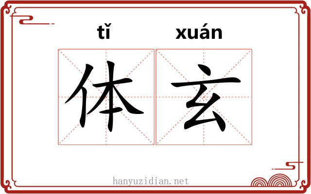 体玄