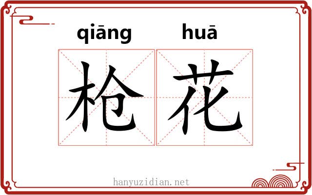 枪花