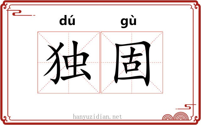 独固