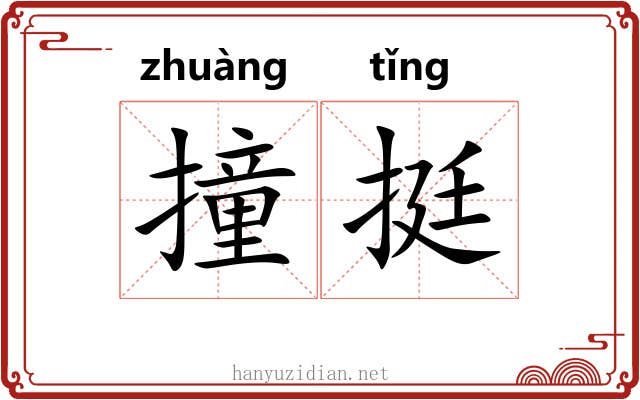 撞挺