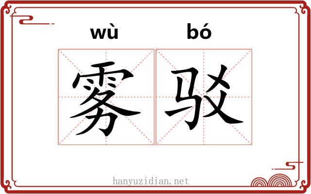 雾驳
