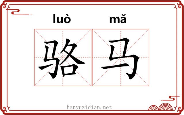骆马