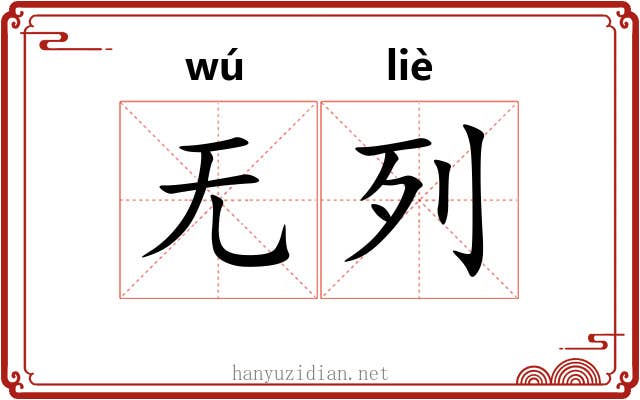 无列