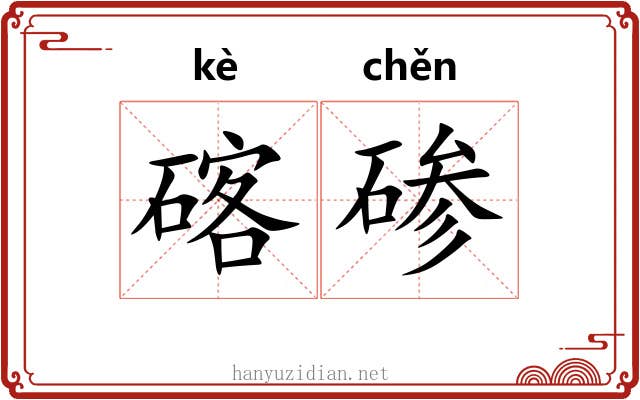 碦碜