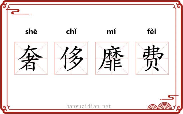 奢侈靡费