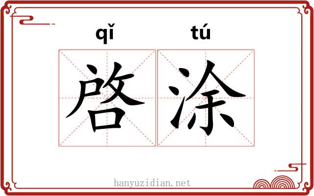 啓涂